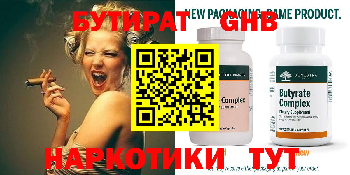 Бутират GHB  Бутират  Углич  Вход с VPN 